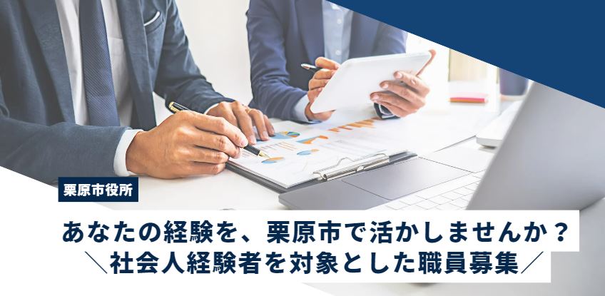 あなたの経験を、栗原市で活かしませんか？ 社会人経験者を対象とした職員募集