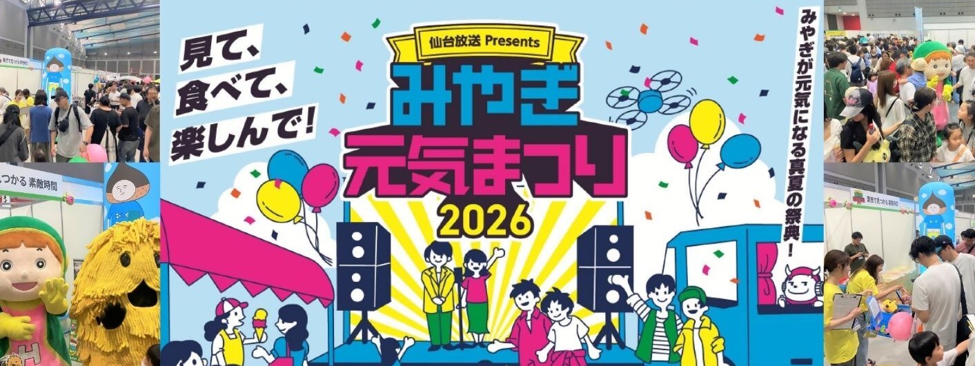 みやぎ元気まつり2026アイキャッチ