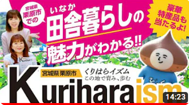 令和6年度YouTube動画くりはらイズム「田舎暮らしの魅力」