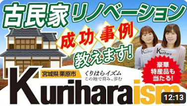 令和6年度YouTube動画「古民家リノベーション成功事例」