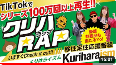 令和6年度YouTube動画「クリハRAP総集編」