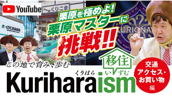 くりはらイズム第2弾