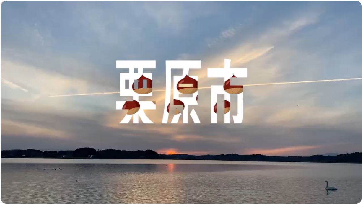 県北７市町紹介動画（栗原版）サムネ