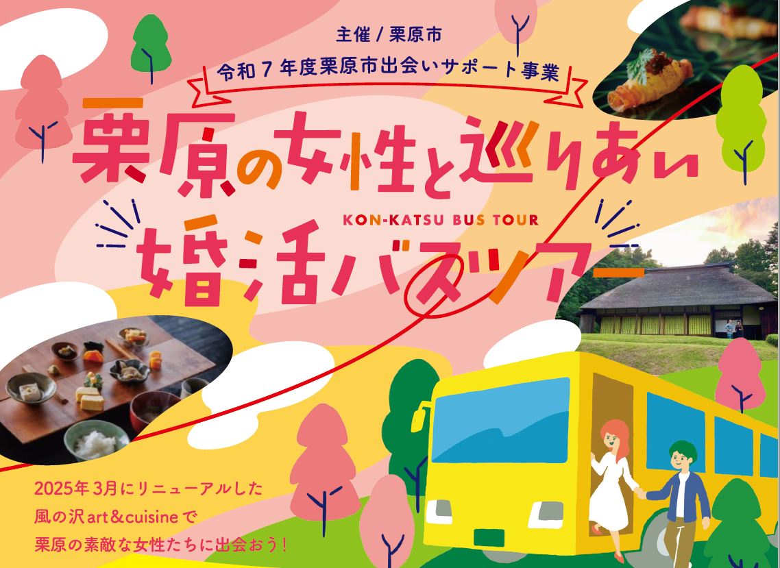 栗原の女性と巡りあい婚活バスツアー