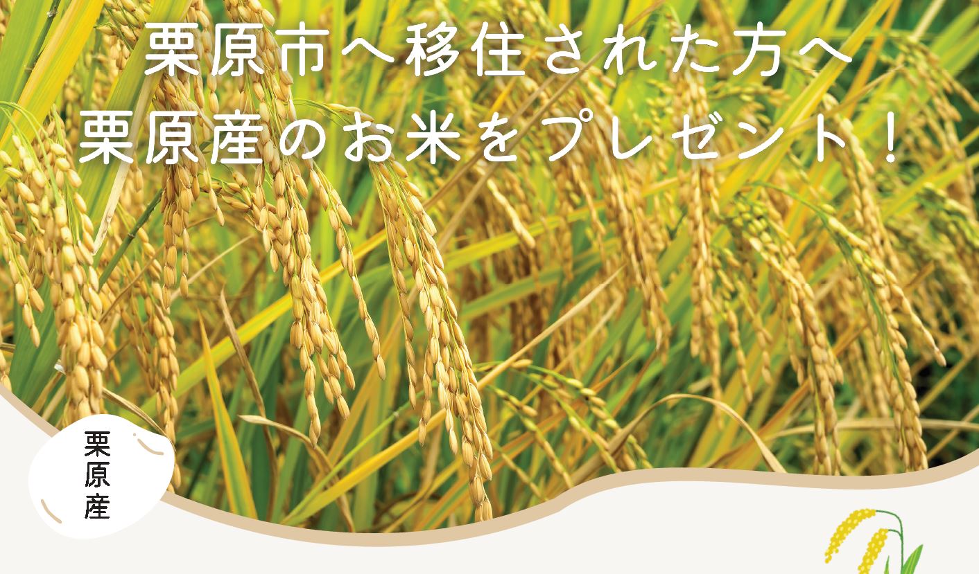 栗原市へ移住された方へ栗原産のお米をプレゼント！