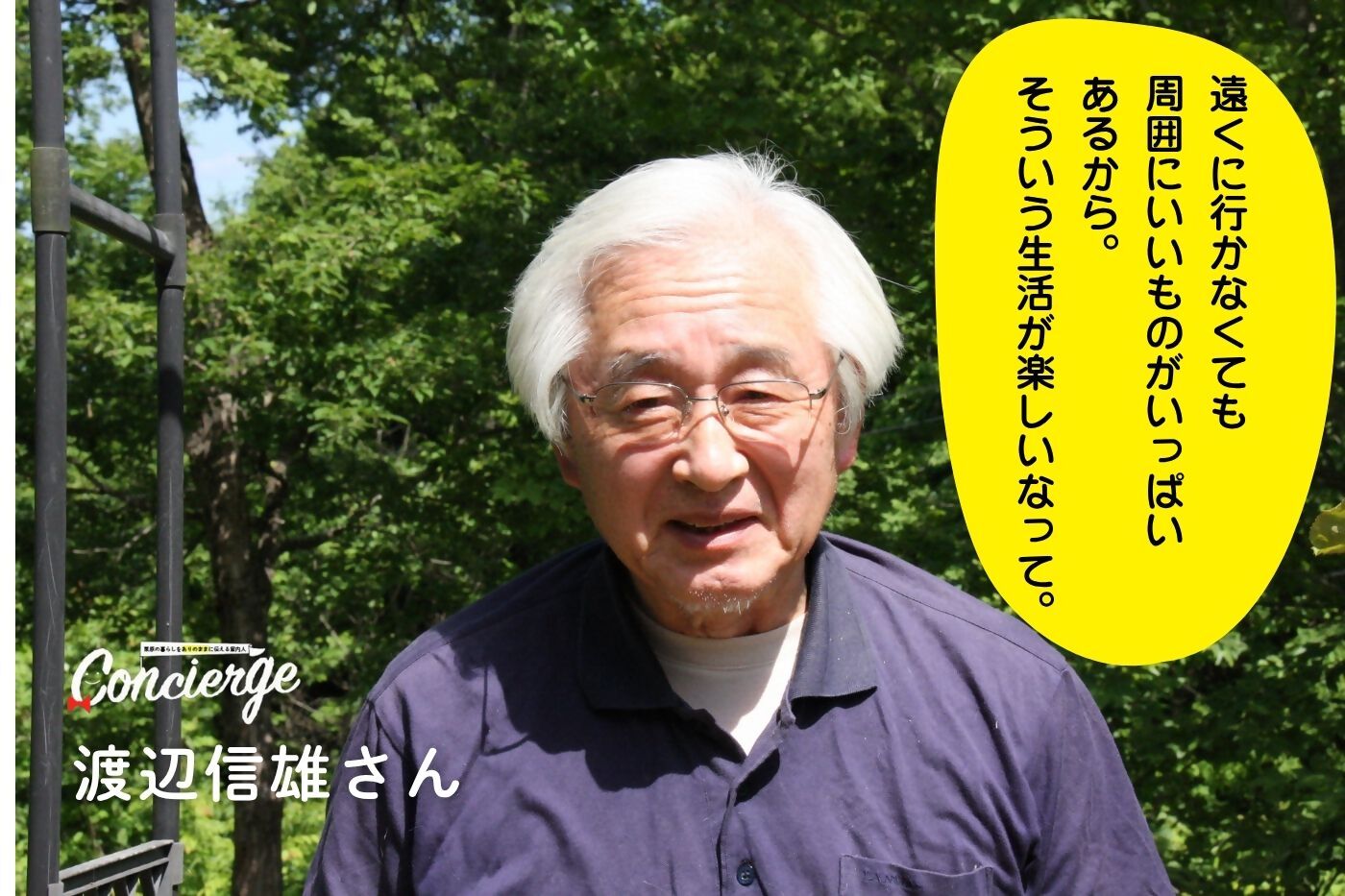 渡辺信雄さんトップ写真