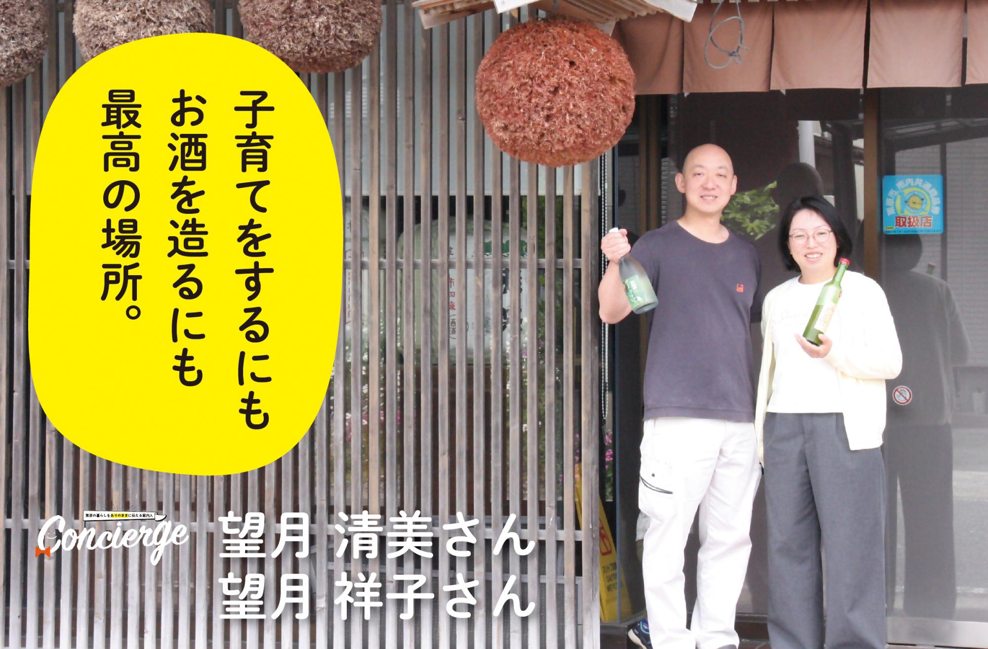 はさまや酒造望月夫妻