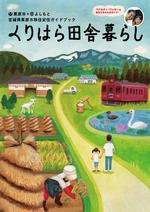 移住定住ガイドブック『くりはら田舎暮らし』