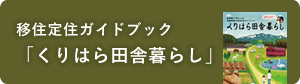 移住定住ガイドブック「くりはら田舎暮らし」