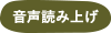 音声読み上げ