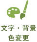 文字・背景色変更