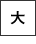 大