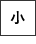 小