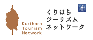 くりはらツーリズムネットワーク