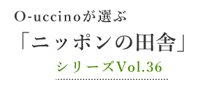 ニッポンの田舎シリーズVol.36