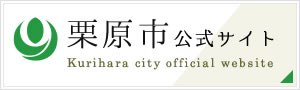 栗原市公式サイト