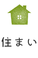 住まい