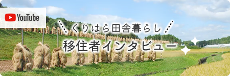 くりはら田舎暮らし移住者インタビュー