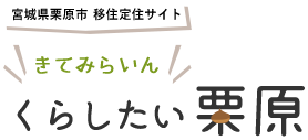 きてみらいん くらしたい栗原