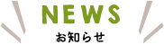 NEWS お知らせ